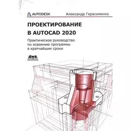 Проектирование в AutoCAD 2020
