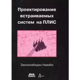 Проектирование встраиваемых систем на ПЛИС