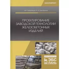 Проектирование заводской технологии железобетонных изделий. Учебное Пособие