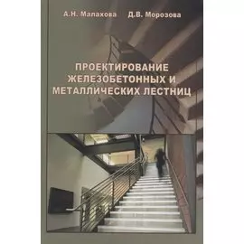 Проектирование железобетонных и металлических лестниц
