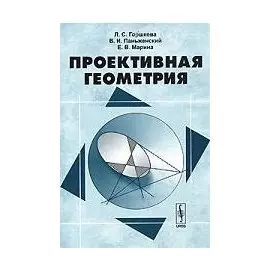 Проективная геометрия. Учебное пособие