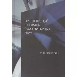 Проективный словарь гуманитарных наук
