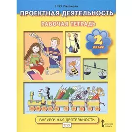 Проектная деятельность. 2 класс. Рабочая тетрадь