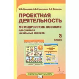 Проектная деятельность. 3 класс. Методическое пособие для учителя начальных классов