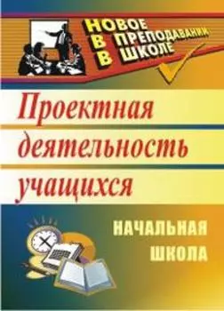 Проектная деятельность обучающихся. 1-4 классы. ФГОС. 4-е издание, переработанное