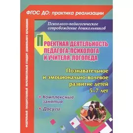 Проектная деятельность педагога-психолога и учителя-логопеда. Познавательное и эмоционально-волевое развитие детей 5-7 лет: комплексные занятия, досуг