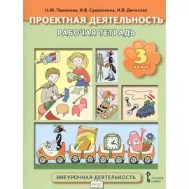 Проектная деятельность. 3 кл. Рабочая тетрадь. (ФГОС)