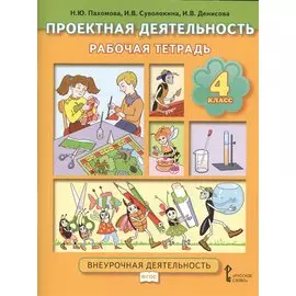 Проектная деятельность. 4 кл. Рабочая тетрадь. (ФГОС)