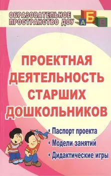 Проектная деятельность старших дошкольников. ФГОС ДО. 2-е издание, исправленное