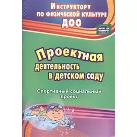 Проектная деятельность в детском саду: спортивный социальный проект