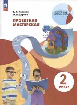 Проектная мастерская. 2 класс. Учебное пособие