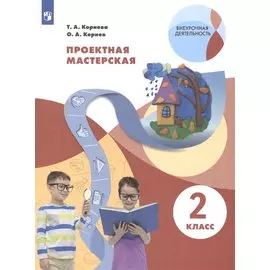 Проектная мастерская. 2 класс. Учебное пособие для общеобразовательных организаций