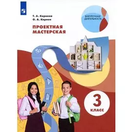 Проектная мастерская 3 класс. Учебное пособие