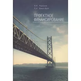 Проектное финансирование.