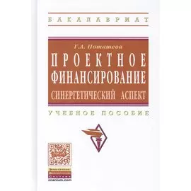 Проектное финансирование: синергетический аспект. Учебное пособие