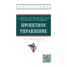 Проектное управление: Учебник