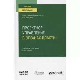 Проектное управление в органах власти. Учебник и практикум для вузов