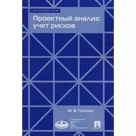 Проектный анализ: учет рисков. Учебно-практическое пособие
