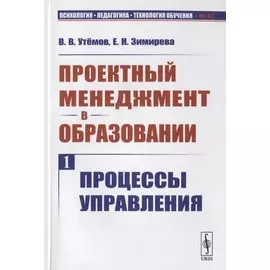 Проектный менеджмент в образовании. Книга 1. Процессы управления