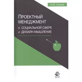 Проектный менеджмент в социальной сфере и дизайн-мышление. Учебное пособие
