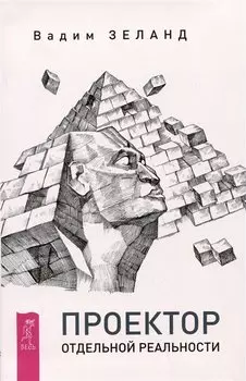 Проектор отдельной реальности