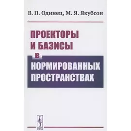 Проекторы и базисы в нормированных пространствах