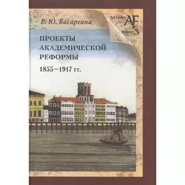 Проекты академической реформы 1855-1917 гг.