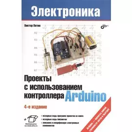 Проекты с использованием контроллера Arduino