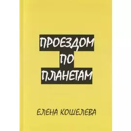 Проездом по планетам