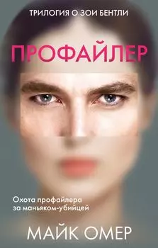 Профайлер: Внутри убийцы. Заживо в темноте. Глазами жертвы (комплект из 3 книг)