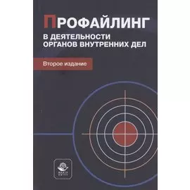 Профайлинг в деятельности органов внутренних дел. Учебное пособие