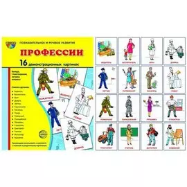 Дем. картинки СУПЕР Профессии.16 демонстр. картинок с текстом (173х220мм)