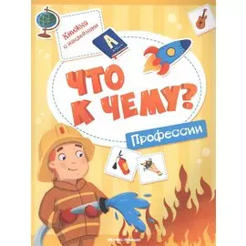 Профессии : книжка с наклейкаими / А. Кудряшова. - ил. И. Рамазановой. - 2019, М. : Феникс. - (Что к чему). - ISBN 978-5-222-31958-1 (мяг.*)