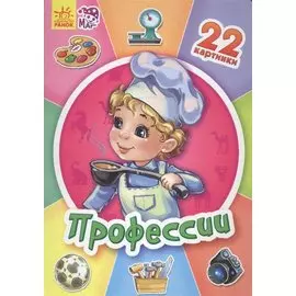 Профессии - Двадцать две картинки