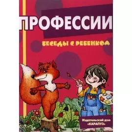 Профессии. Беседы с ребенком