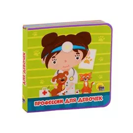 Профессии для девочек