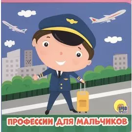 Профессии для мальчиков