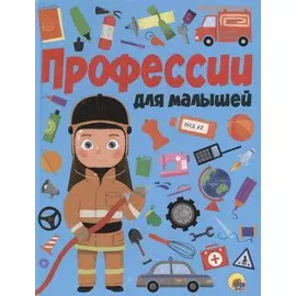 ПРОФЕССИИ ДЛЯ МАЛЫШЕЙ мат.ламин.обл. выбор.лак, мелован.бумага, 218х280