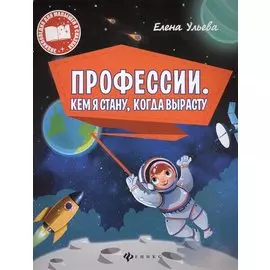 Профессии. Кем я стану, когда вырасту