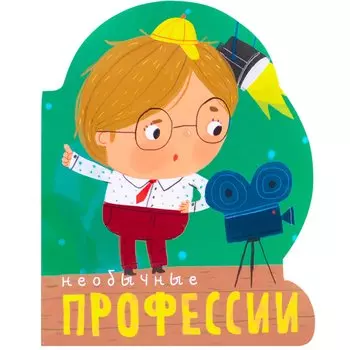 Профессии (книги на картоне с вырубкой). Необычные профессии