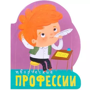 Профессии (книги на картоне с вырубкой). Творческие профессии
