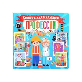 Профессии. Книжка для малышей