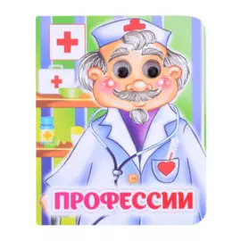 Профессии. Книжка с глазками