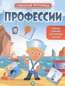 Профессии: книжка с наклейками