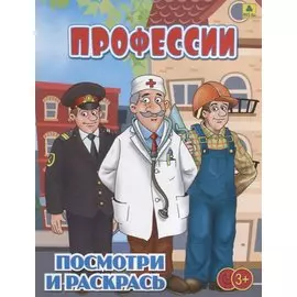 Профессии. Посмотри и раскрась