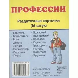 Дем. картинки СУПЕР Профессии.16 раздаточных карточек с текстом (63х87мм)