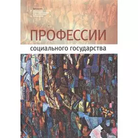 Профессии социального государства