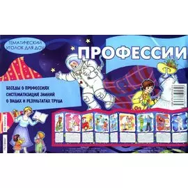 Профессии. Тематический уголок для ДОУ