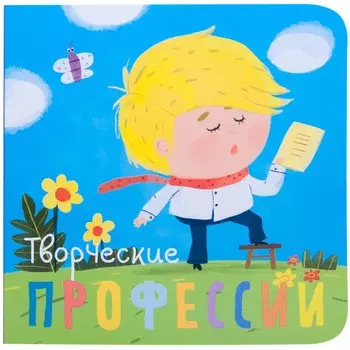 Творческие профессии