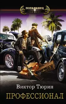 Профессионал